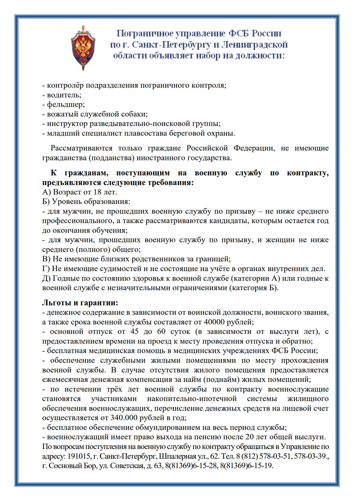 Пограничное управление ФСБ России по г. Санкт-Петербургу и Ленинградской  области объявляет набор на должности | Усть-Лужское сельское поселение